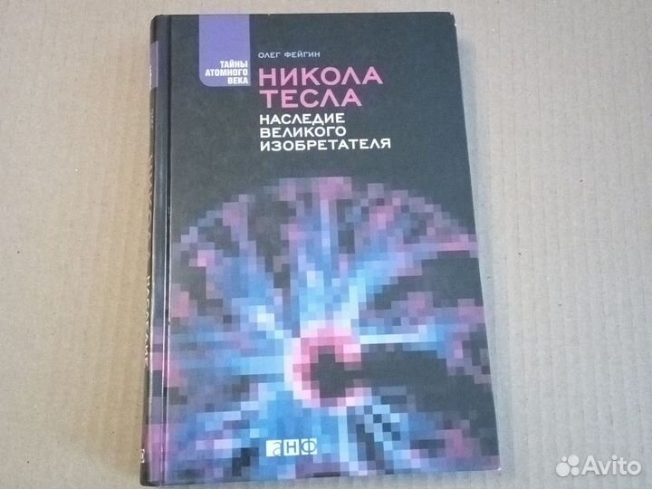 Никола Тесла. Наследие великого изобретателя