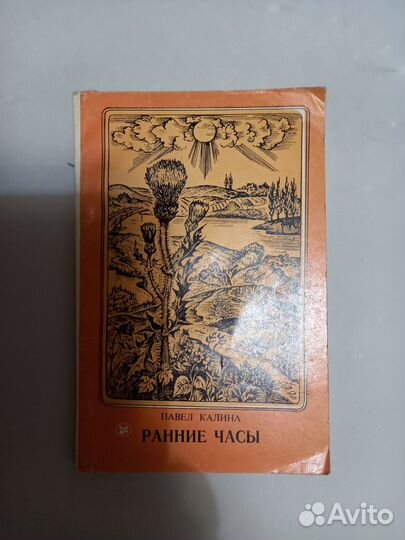 Павел Калина Ранние часы