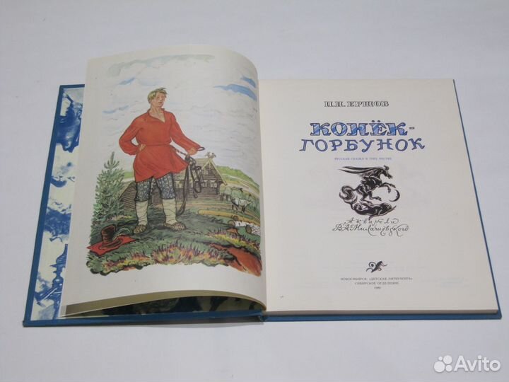Ершов П. Конек-горбунок Сказка худ. В. Милашевский
