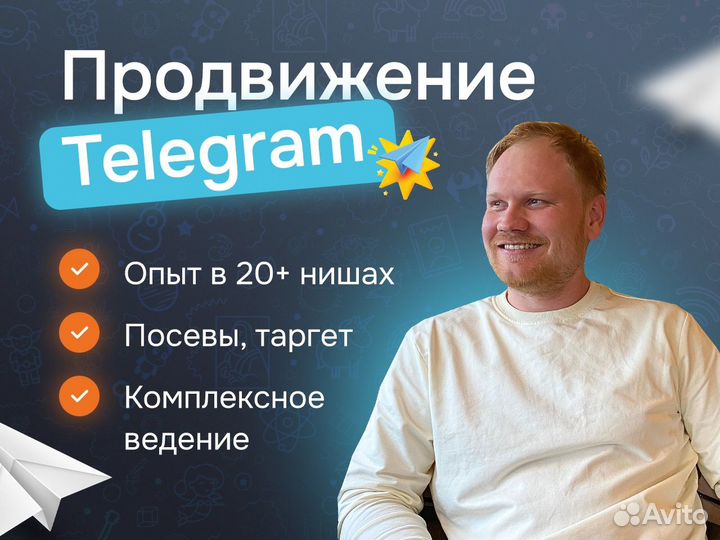 Продвижение в телеграмм, посевы, таргет
