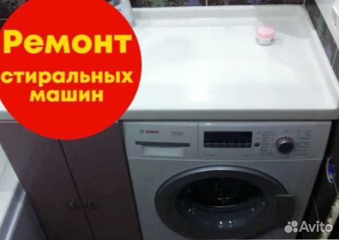 Ремонт стиральных машин на дому