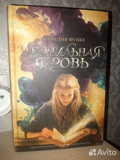 Чернильная кровь Корнелия Функе