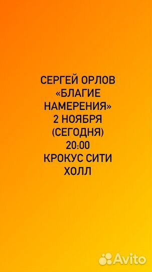 Билет на концерт Орлова сегодня (2 ноября)