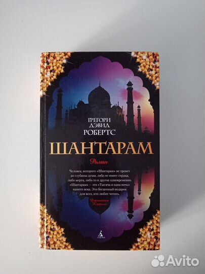 Книги. Шантарам и Шантарам тень горы