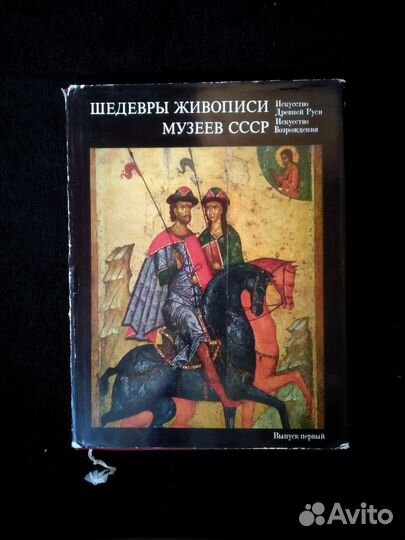 Книга. Шедевры живописи музеев СССР. 1 2 3 4 вып