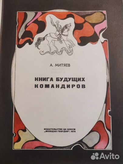 Книга будущих командиров 1970г