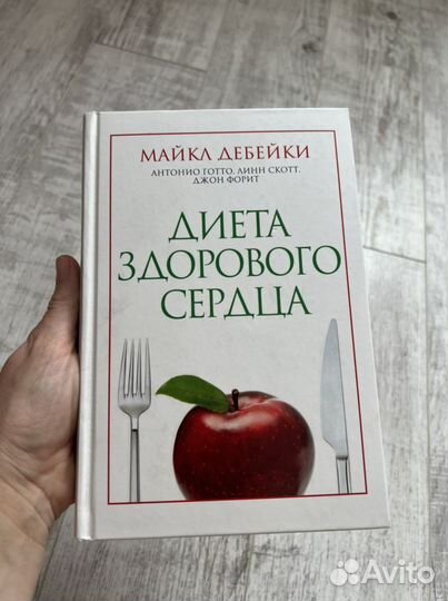 Диета здорового сердца (книга Майкл Дебейки)