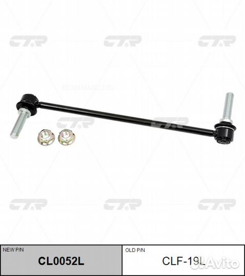 CTR CL0052L / CLF-19L Стойка стабилизатора перед л