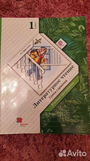Литературное чтение 1 класс. Учебная хрестоматия