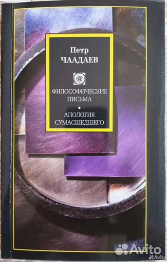 Книги Адель Алексеева, Пётр Чаадаев, Исаак Бабель