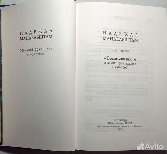 Надежда Мандельштам. С/соч. в 2 томах