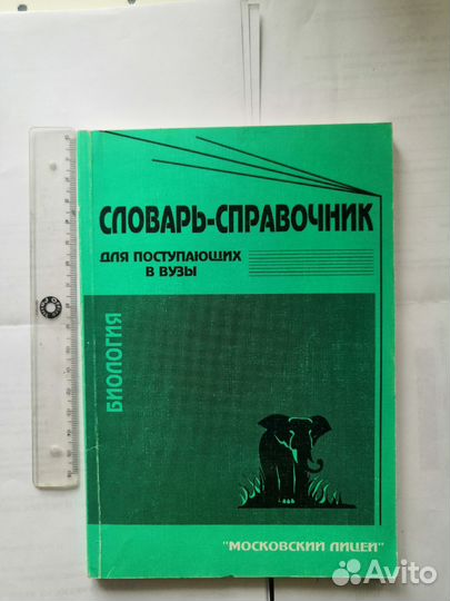 Словарь по биологии для поступающих в вузы