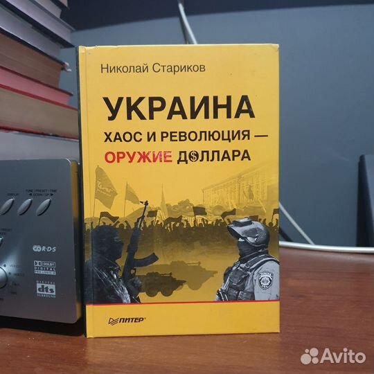 Книга Украина хаос и революция