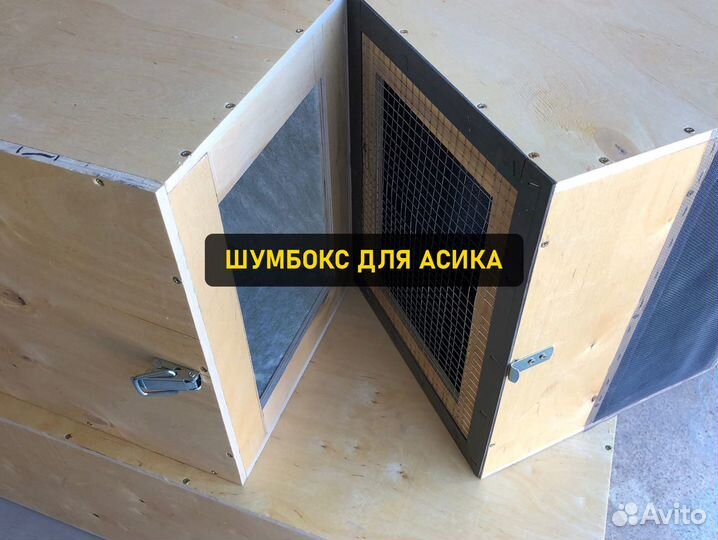 Шумбокс для asic