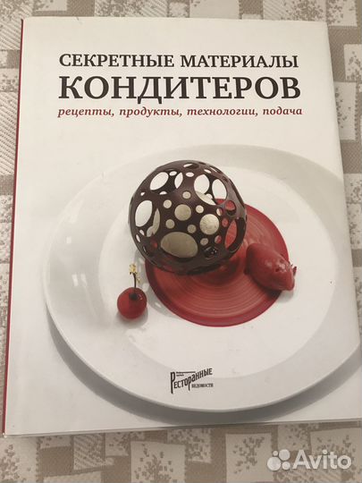 Секретные материалы кондитеров. Рецепты, продукты
