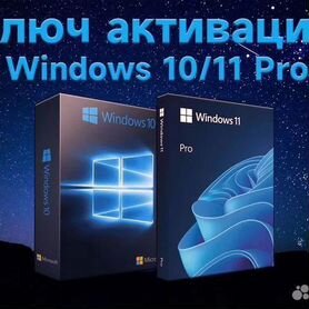 Ключ активации windows 10 ; 11 pro