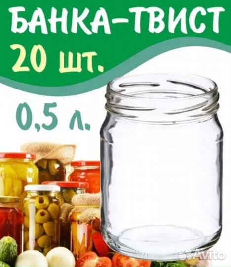 Банка 0,5л ско/твист (набор 20шт)