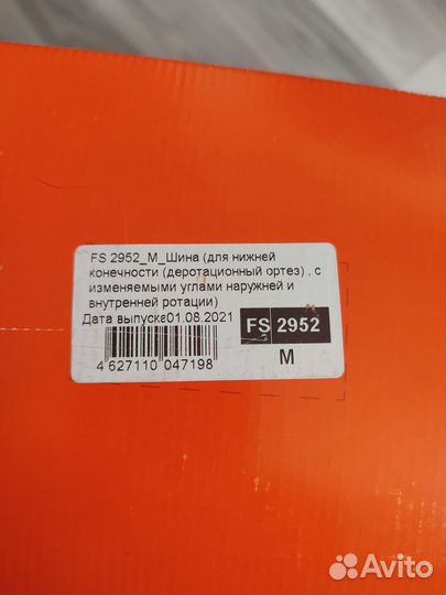 Шина для нижней конечности (ортез)