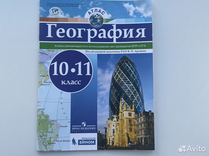 Атлас по географии 10-11 класс