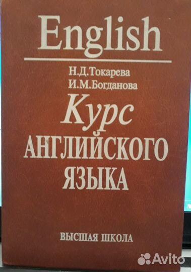 Н.Д.Токарева, И.М.Богданова Курс английского языка