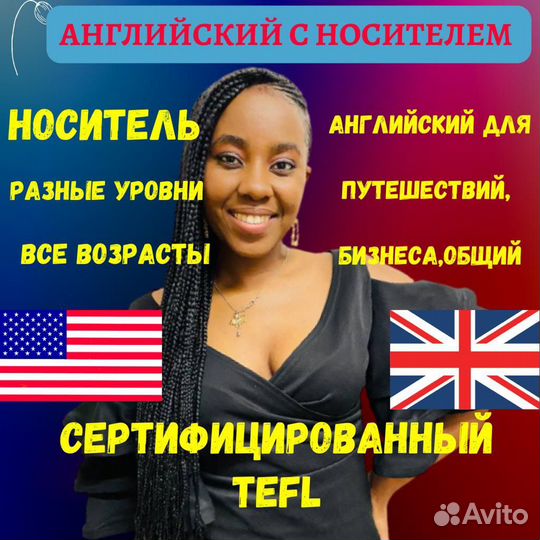 Английский с носителем языка