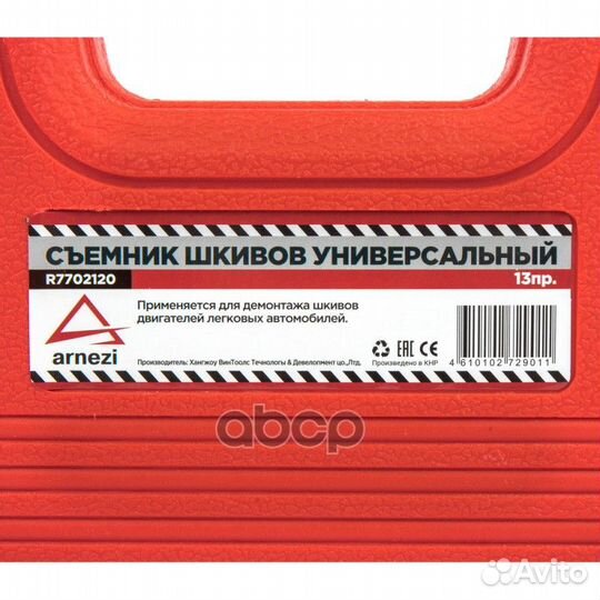 Съемник шкивов универсальный 13пр. в кейсе arnezi