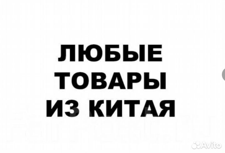 Доставка товаров из Китая