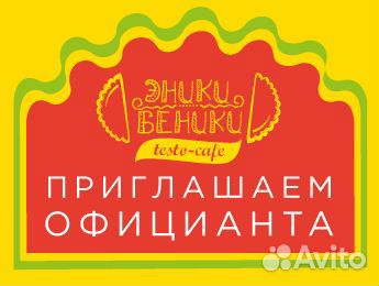 Официант