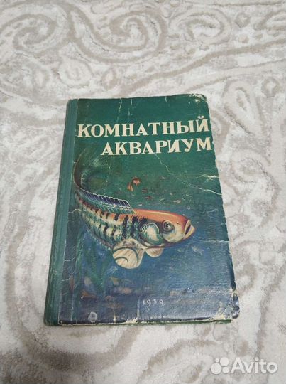Книги Винтаж Аквариум и Рыбки