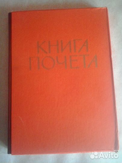 Книга почёта СССР