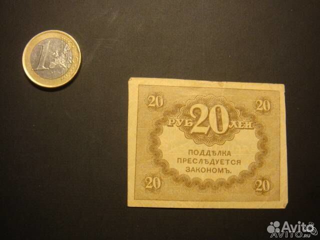 Банкнота 20 рублей Временного правительства