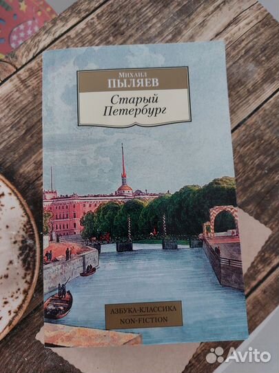 Книги. Старый Петербург