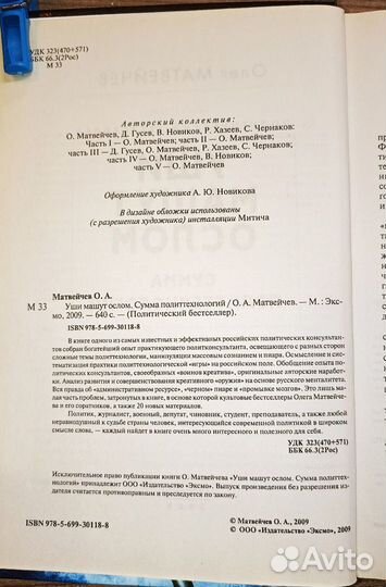 Олег Матвейчев, Уши машут ослом, 2009 г