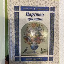 Книга Царство Цветов