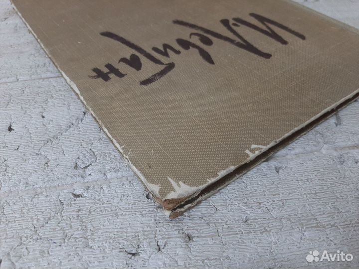 Исаак Ильич Левитан. Альбом. 1960 г