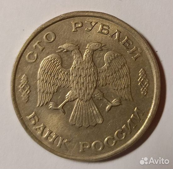 Монеты 100 рублей 1993 года