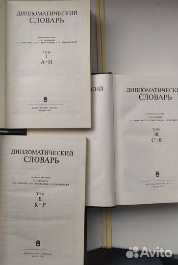 Дипломатический словарь, в трёх томах
