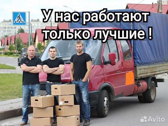 Грузчики. Грузоперевозки. Переезды. Вывоз мусора