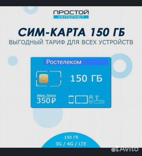 Ростелеком sim карта