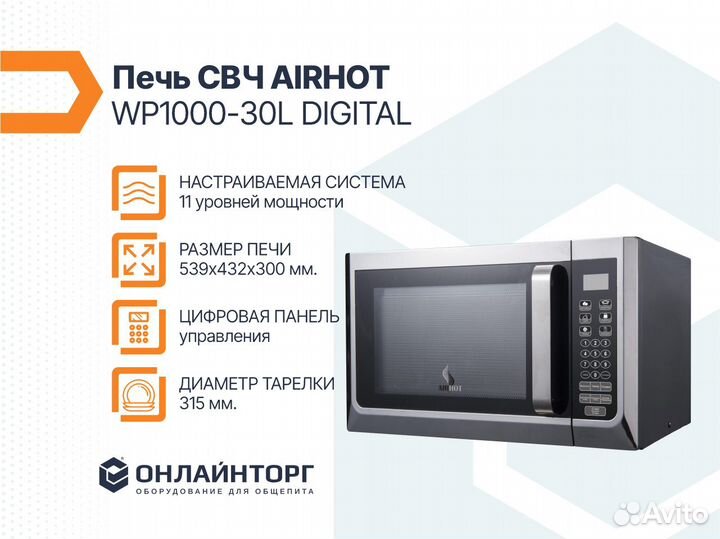 Печь свч airhot WP1000-30L digital
