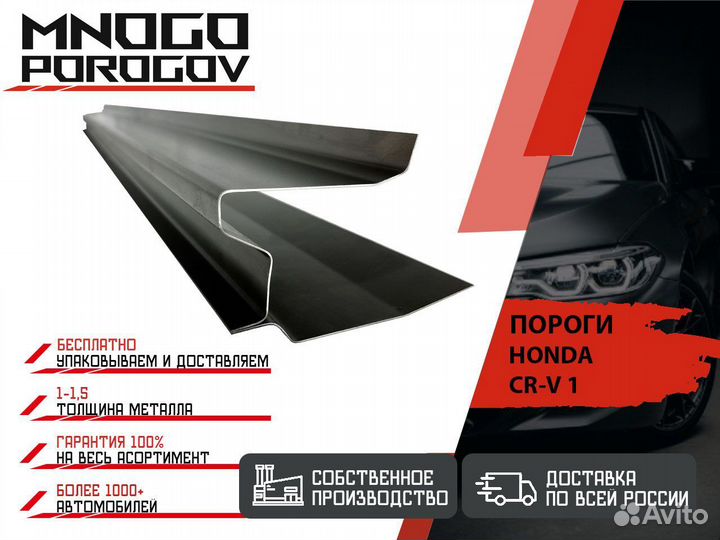 Ремонтные пороги Honda CR-V