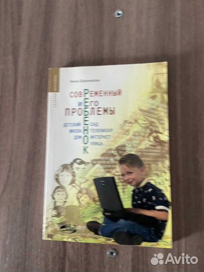 Современный ребенок и его проблемы Н Башкирова