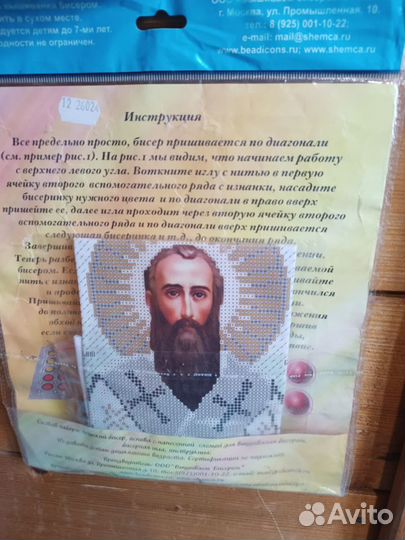 Набор для вышивания бисером «Святой Василий»