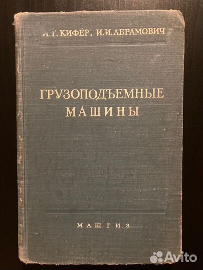 Книга Грузоподъемные машины