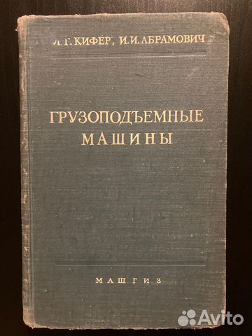 Книга Грузоподъемные машины