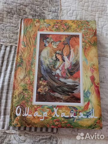 Книга Омар Хайям
