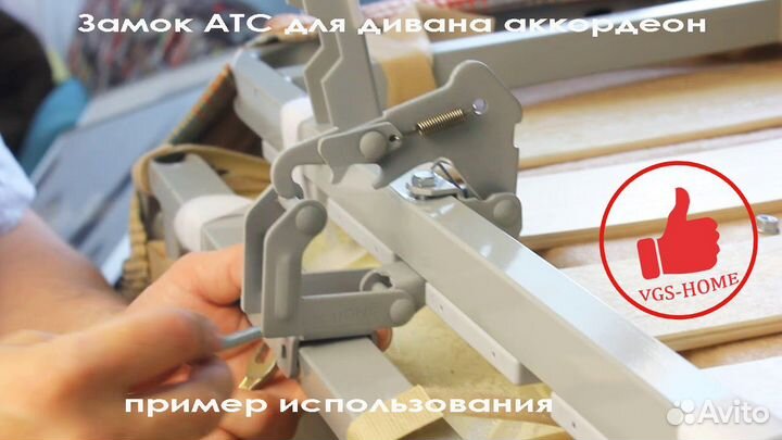 Замок механизм атс для дивана аккордеон