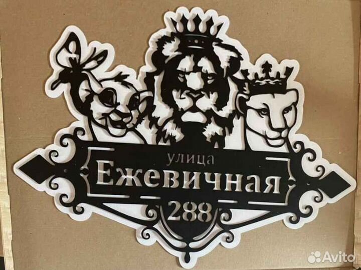 Адресная табличка металлическая