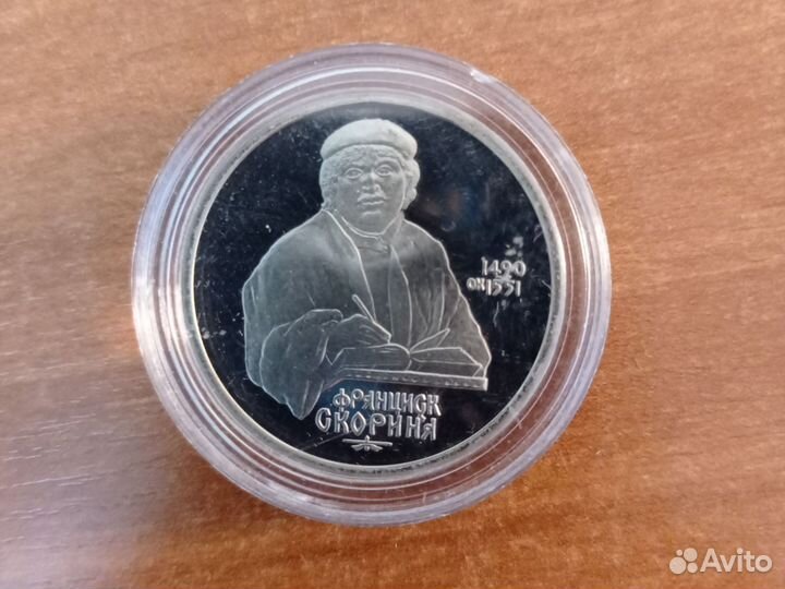 Монета 1 рубль СССР - Скорини. пруф