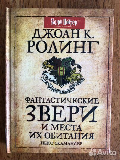 Книга Фантастические звери и места их обитания